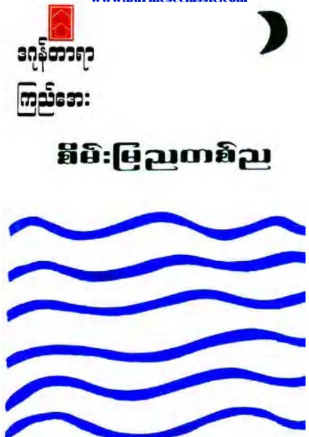 ဒဂုန်တာရာ၊ကြည်အေး - စိမ်းမြညတစ်ည