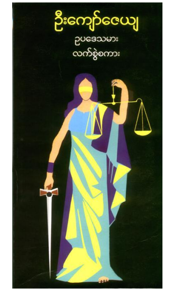 ဦးကျော်ဇေယျ - ဥပဒေသမားလက်စွဲစကား