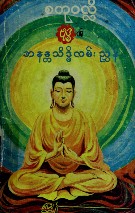 စတု၀လ္လိ - ဗုဒ္ဓ၏ အနန္တသိဒ္ဓိလမ်းညွှန်