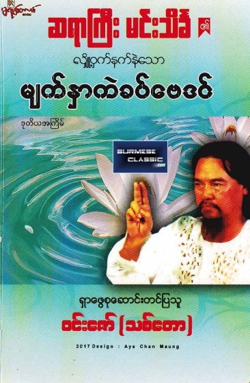 ၀င်းဇော် (သစ်တော) - ဆရာကြီး မင်းသိင်္ခ ၏ လျှို့၀ှက်နက်နဲသော မျက်နှာကဲခပ်ဗေဒင်