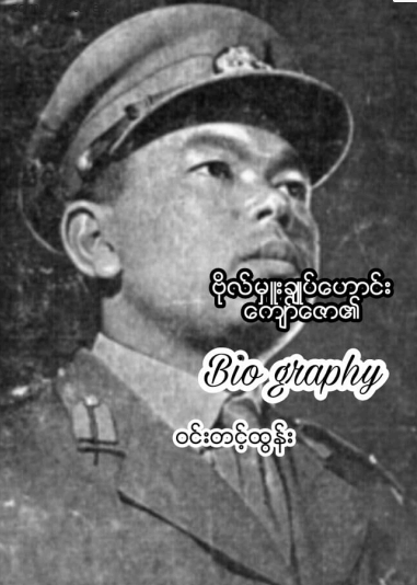 ၀င်းတင့်ထွန်း - ဗိုလ်မှုးချုပ်ဟောင်းကျော်ဇော