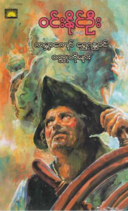 ၀င်းနိုင်ဦး (ရေနံ) - ကမ္ဘာ ကျော်ရွှေဂန္တ၀င် ၀တ္ထုတိုများ