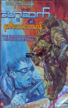 ၀င်းနိုင်ဦး (ရေနံ) - မော့ဆက်နှင့် နာဇီသေမင်းတမာန်