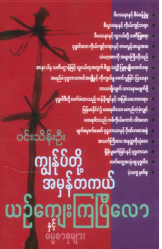 ၀င်းသိန်းဦး - ကျွန်ုပ်တို့အမှန်တကယ် ယဥ်ကျေးကြပြီလော