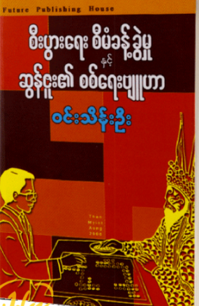 ၀င်းသိန်းဦး - စီးပွားရေး စီမံခန့်ခွဲမှုနှင့် ဆွန်ဇူး၏စစ်ရေးဗျုဟာ