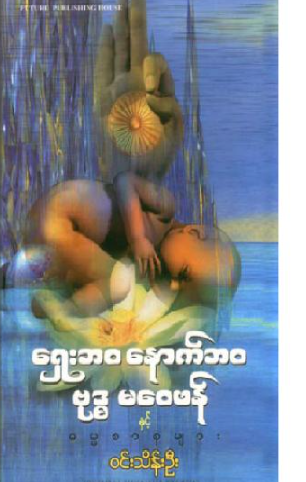 ၀င်းသိန်းဦး - ရှေးဘ၀ နောက်ဘ၀ ဗုဒ္ဓ မေ၀ဖန်နှင့် ဓမ္မစာစုများ