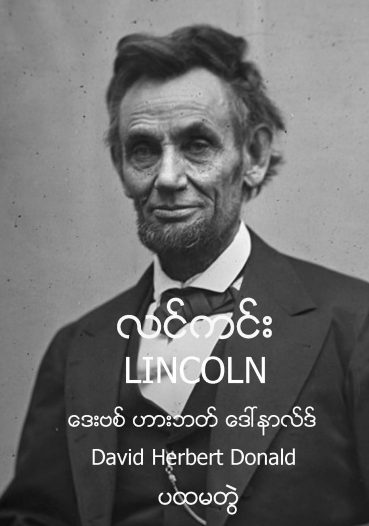 ကျောက်ဘီလူးတင်မောင်ဆွေ - လင်းကင်း ၁