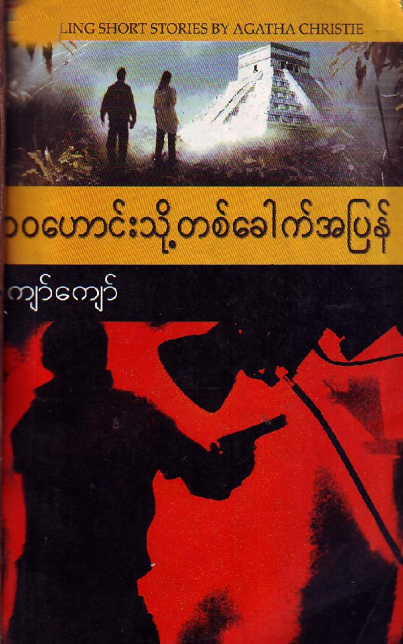 ကျော်ကျော် - ဘ၀ဟောင်းသို့ တစ်ခေါက်အပြန်