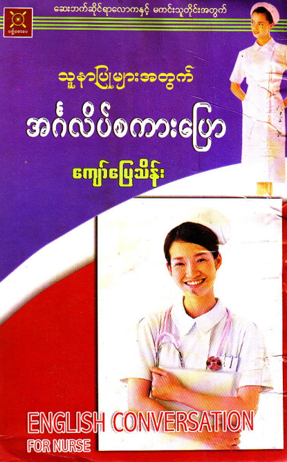 ကျော်ပြေသိန်း - သူနာပြုများအတွက် အင်္ဂလိပ်စကားပြော