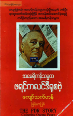 ကျော်သက်ဟန် - ဖရင့်ကလင်ဒီရုစဗဲ့