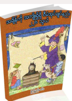 ကြည်မင်း - အချိန်ကို အမျိုးရှိရှိစီမံအုပ်ချုပ်နည်း ၂၂၆ သွယ်