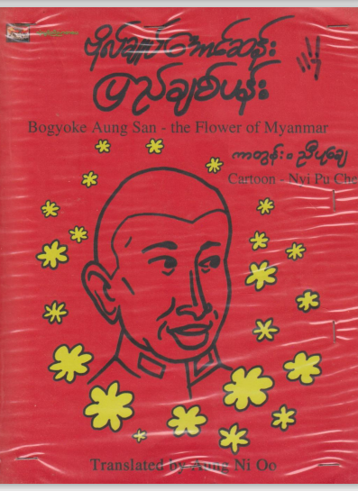ကာတွန်းညီပုချေ - ဗိုလ်ချုပ်အောင်ဆန်း ပြည်ချစ်ပန်း