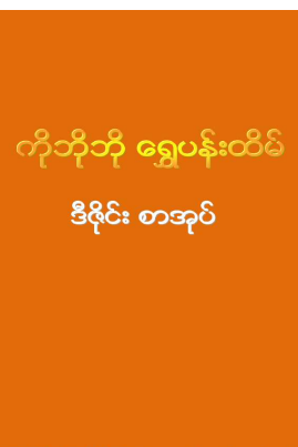 ကိုဘိုဘို - ရွှေပန်းတိမ် ဒီဇိုင်းစာအုပ်
