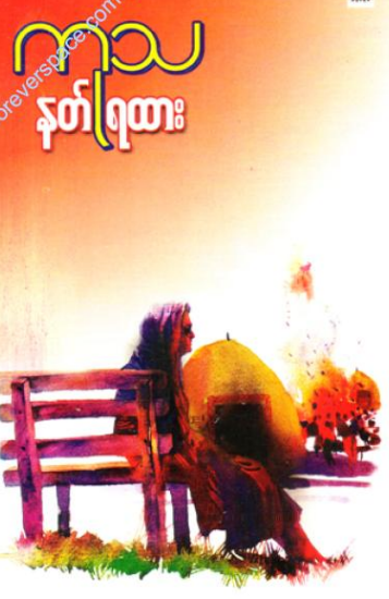 ကုသ - နတ်ရထား
