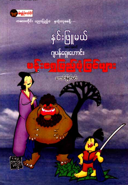 ကောင်းမြတ်မင်း - နှင်းဖြူမယ်အပါအ၀င် ဂျပန်ရှေးဟောင်း ပန်းရွှေပြည်ပုံပြင်များ