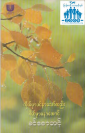 ခင်စောတင့် - ကိုယ်မှာပင်နာသော်လည်း စိတ်မှာမနာအောင်