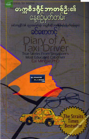 ခင်စောတင့် - တက္ကစီဒရိုင်ဘာတစ်ဦး၏နေ့စဥ်မှတ်တမ်း