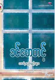 ခင်စောတင့် - ဘ၀ရဲ့စည်းမျဥ်းများ