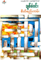 ချစ်စံ၀င်း - စိတ်စည်းကမ်း