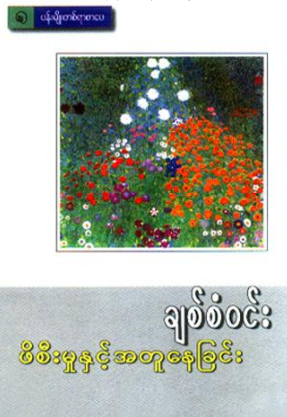 ချစ်စံဝင်း - ဖိစီးမှုနှင့်အတူနေခြင်း