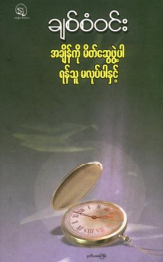 ချစ်စံဝင်း - အချိန်ကိုမိတ်ဆွေဖွဲ့ပါရန်သူမလုပ်ပါနှင့်