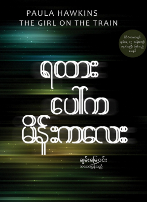 ချမ်းမြေ့၀င်း - ရထားပေါ်ကမိန်းကလေး