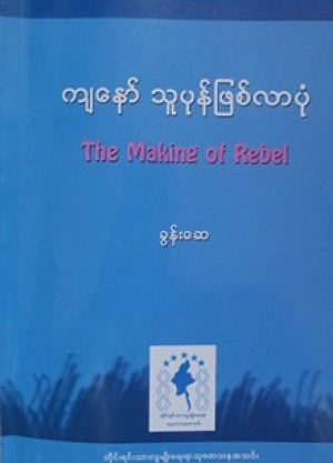 ခွန်ဆေ - ကျနော်သူပုန်ဖြစ်လာပုံ