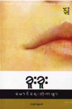 ခူးခူး - မောင်ရေးတဲ့ကဗျာ