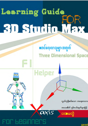 ဂယက် - စတင်လေ့လာသူများအတွက် Three Dimensional Space