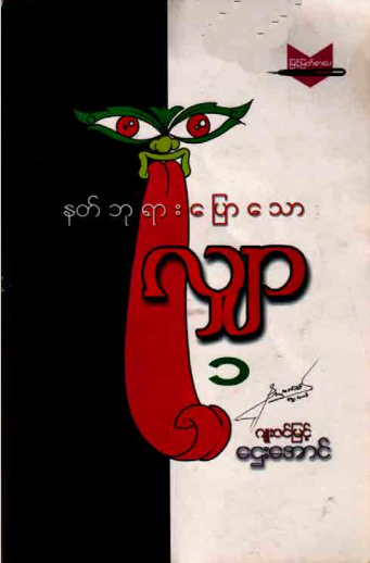 ဂျူးဇင်မြင့်ဌေးအောင် - နတ်ဘုရားပြောသော လျှာ