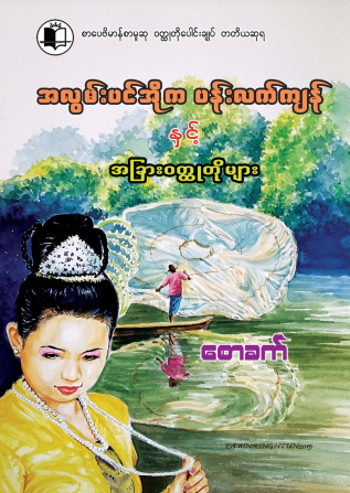 စောခက် - အလွမ်းပင်အိုကပန်းလက်ကျန်နှင့်အခြားဝတ္ထုတိုများ