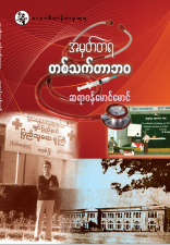 ဆရာ၀န်မောင်မောင် - အမှတ်တရ တစ်သက်တာဘ၀