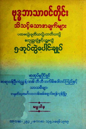 ဆရာ၀န်ဦးကံညွန့် - ဗုဒ္ဓဘာသာ၀င်တိုင်း သိသင့်သောအချက်များ