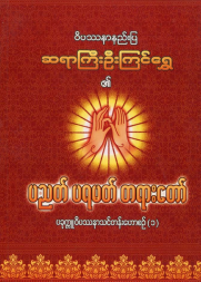 ဆရာကြီးဦးကြင်ရွှေ - ပညတ် ပရမတ် တရားတော် ၁