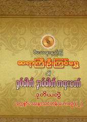 ဆရာကြီးဦးကြင်ရွှေ - ပညတ် ပရမတ် တရားတော် ၂
