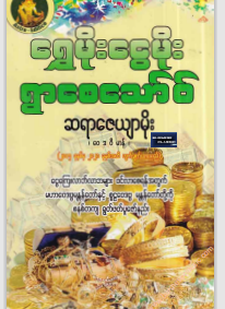 ဆရာဇေယျာမိုး - ရွှေမိုးငွေမိုးရွာစေသော်၀်