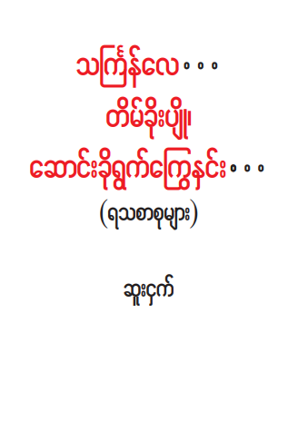 ဆူးငှက် - သင်္ကြန်လေ ..တိမ်ခိုးပျို၊ဆောင်းခိုရွက်ကြွေနှင်း