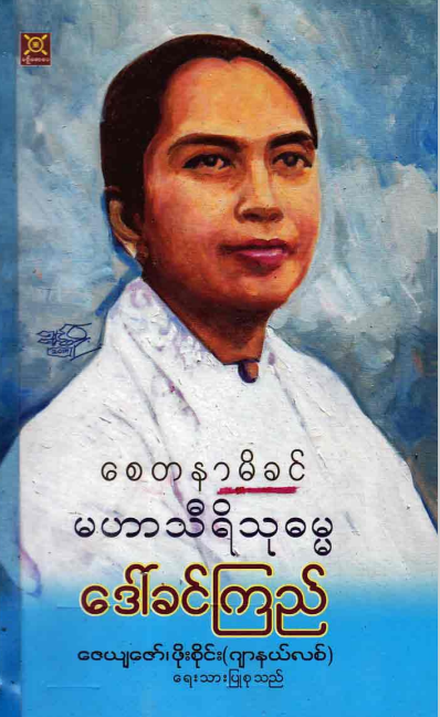 ဇေယျသော် ၊ ဖိုးစိုင်း(ဂျာနယ်လစ်) - စေတနာမိခင် မဟာသီရီသုဓမ္မ ဒေါ်ခင်ကြည်