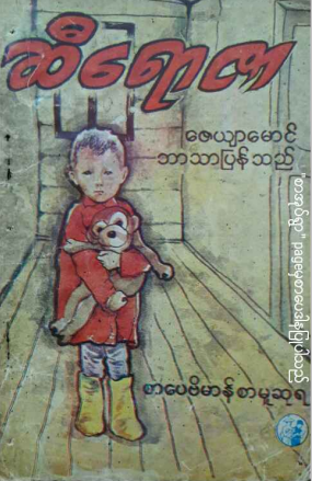 ဇေယျာမောင် - ဆီရောဇာ