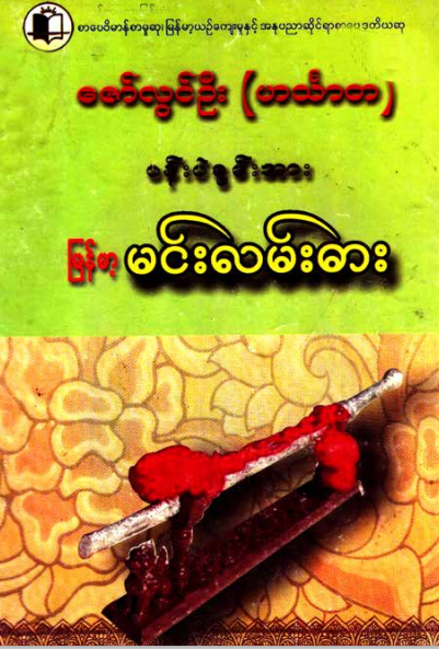 ဇော်လွင်ဦး(ဟင်္သာတ) - ပန်ပဲစွမ်းအား မြန်မာ့ မင်းလမ်းဓား