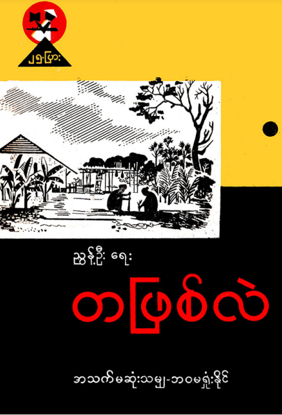 ညွန့်ဦး - တဖြစ်လဲ