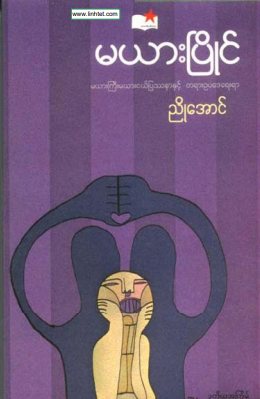 ညိုအောင် - မယားပြိုင်
