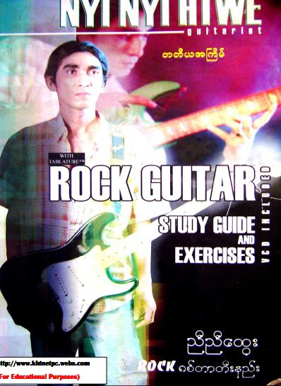 ညီညီထွေး - Rock ဂစ်တာတီးနည်း