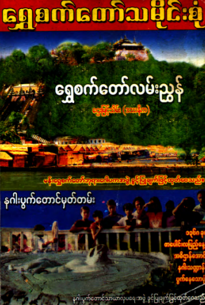 ဌေးမြင့်သိမ်း (ဒဿနိက) - ရွှေစက်တော်သမိုင်းစုံ