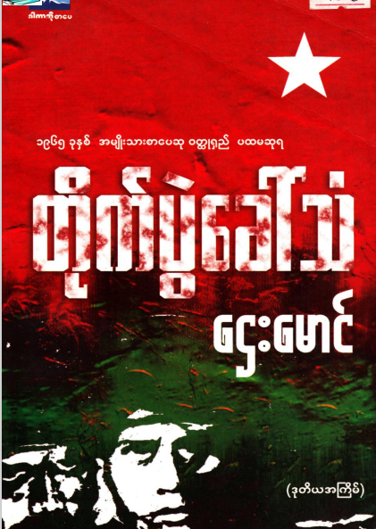 ဌေးမောင် - တိုက်ပွဲခေါ်သံ