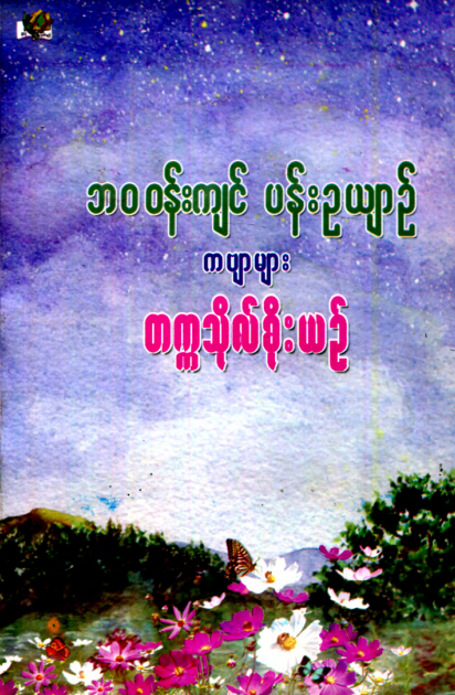 တက္ကသိုလ်စိုးယဥ် - ဘ၀၀န်းကျင် ပန်းဥယျာဥ် ကဗျာများ