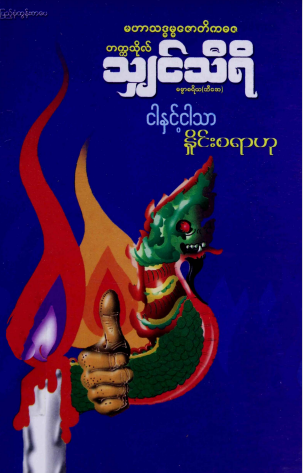 တက္ကသိုလ်သျှင်သီရိ - ငါနှင့်ငါသာ နှိုင်းစရာဟု