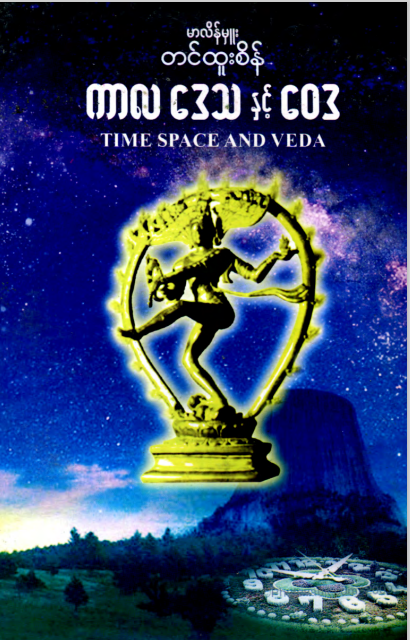 တင်ထူးစိန် - ကာလ ဒေသနှင့်ေ၀ဒ