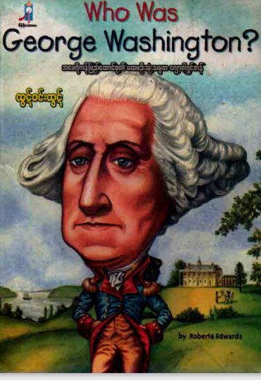 ထွဋ်၀င်းထွဋ် - ဂျော့၀ါရှင်တန်