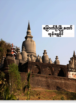 ထွန်းရွှေခိုင် - မြောက်ဦးမြို့တော်